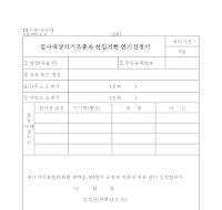 검사대상기기조종자선임기한연기신청서